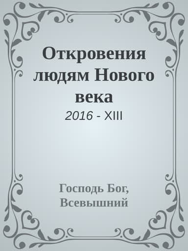 Откровения людям Нового века