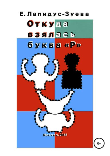 Откуда взялась буква "Р"