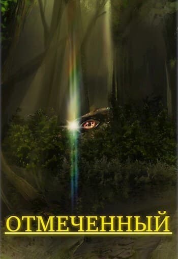 Отмеченный (СИ)