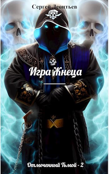Отмеченный Тьмой-II. Игра Жнеца