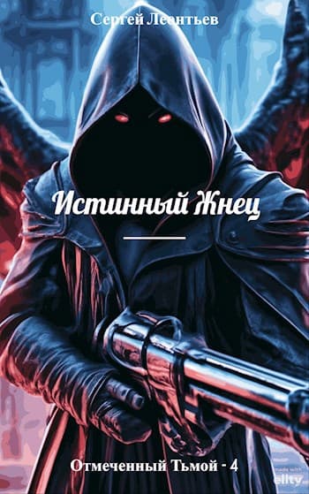 Отмеченный Тьмой-IV. Истинный Жнец