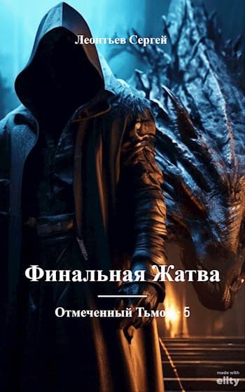 Отмеченный Тьмой-V. Финальная жатва
