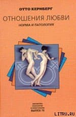 Отношения любви: Норма и патология