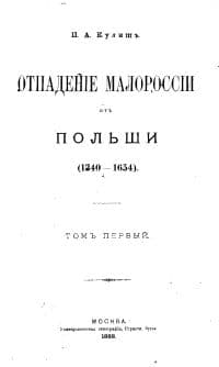 ОТПАДЕНИЕ МАЛОРОССИИ ОТ ПОЛЬШИ (ТОМ 1 )
