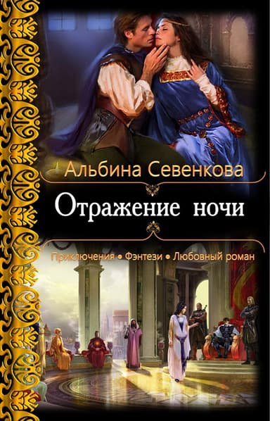 Отражение ночи (СИ)