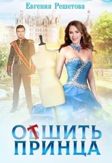 Отшить принца (СИ)