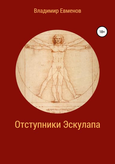 Отступники Эскулапа