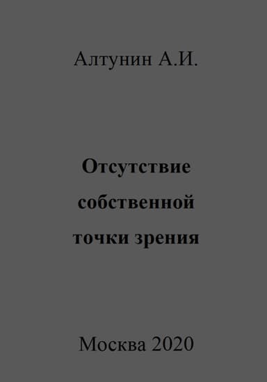 Отсутствие собственной точки зрения