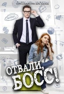 Отвали, Босс! (СИ)