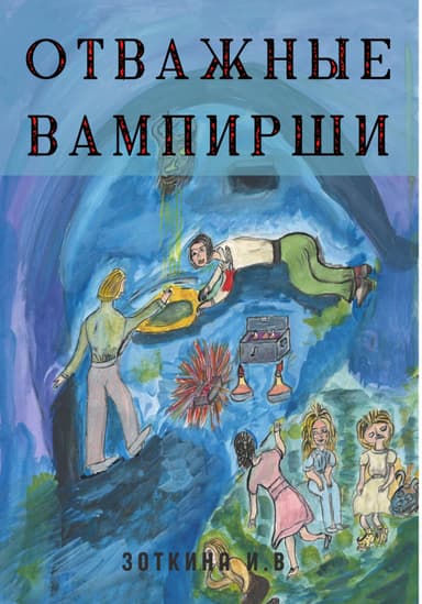 Отважные Вампирши