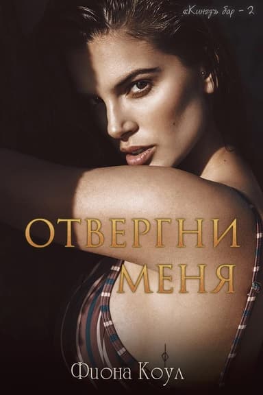 Отвергни меня (ЛП)