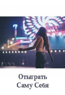 Отыграть Саму Себя (СИ)