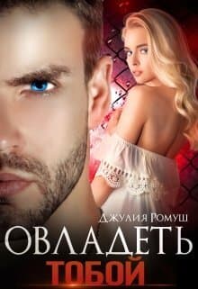 Овладеть тобой (СИ)