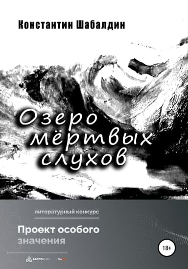Озеро мёртвых слухов