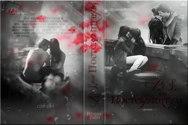 P.S. или Поскриптум (СИ)