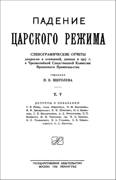 Падение царского режима. Том 5