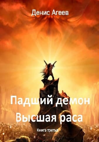 Падший демон. Высшая раса(СИ)