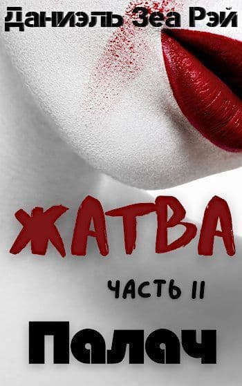 Палач (СИ)