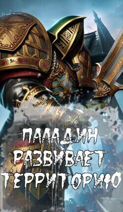 Паладин развивает территорию. Том II (СИ)