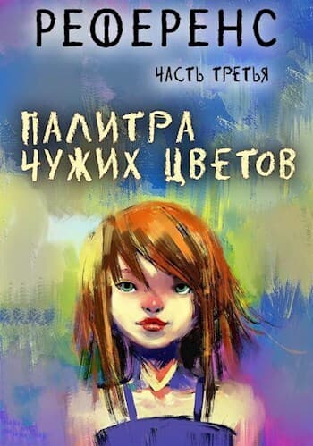 Палитра чужих цветов (СИ)