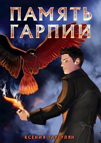 Память гарпии (СИ)