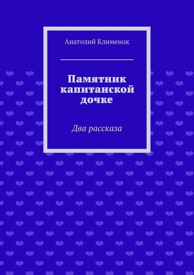Памятник капитанской дочке