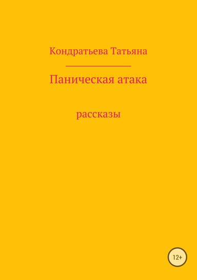 Паническая атака. Сборник рассказов