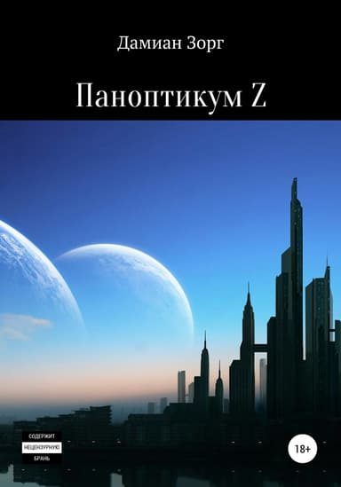 Паноптикум Z