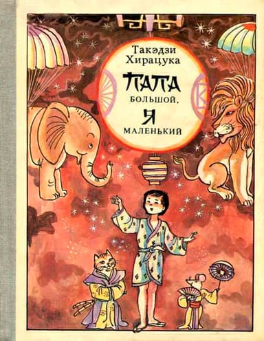 Папа большой, я маленький