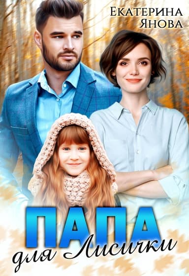 Папа для Лисички (СИ)