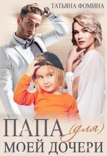 Папа (для) моей дочери (СИ)