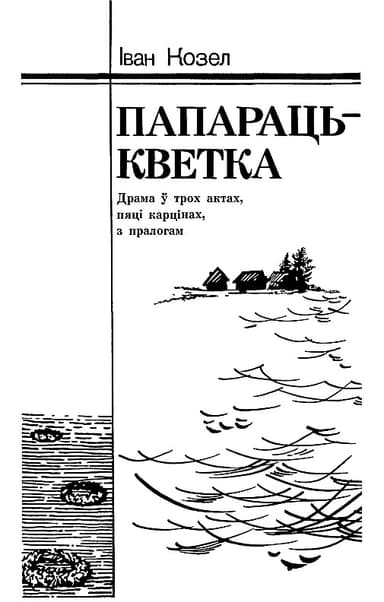 Папараць-кветка