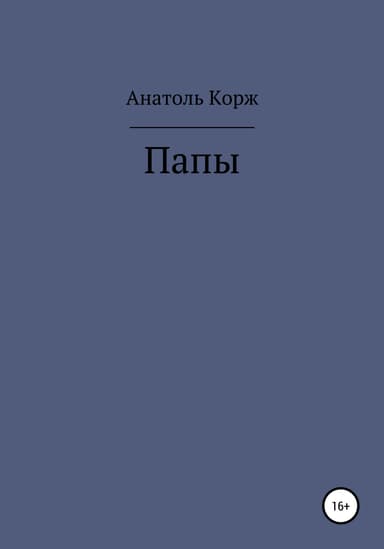 Папы