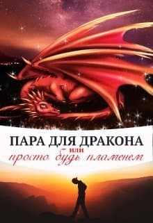 Пара для дракона, или просто будь пламенем (СИ)