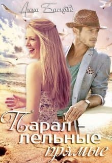 Параллельные прямые (СИ)
