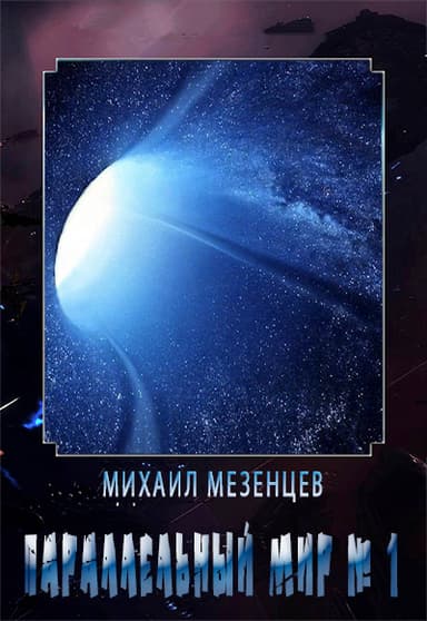 Параллельный мир № 1 (СИ)