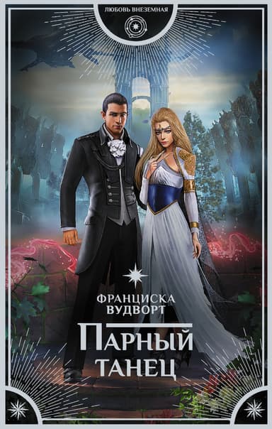 Парный танец (СИ)