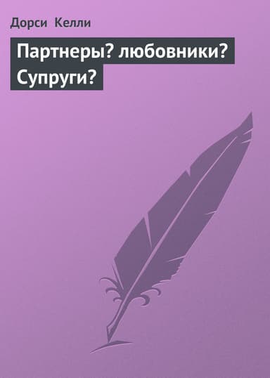 Партнеры? любовники? Супруги?