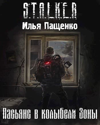Пасьянс в колыбели Зоны (СИ)