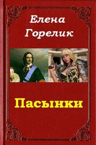 Пасынки (СИ)