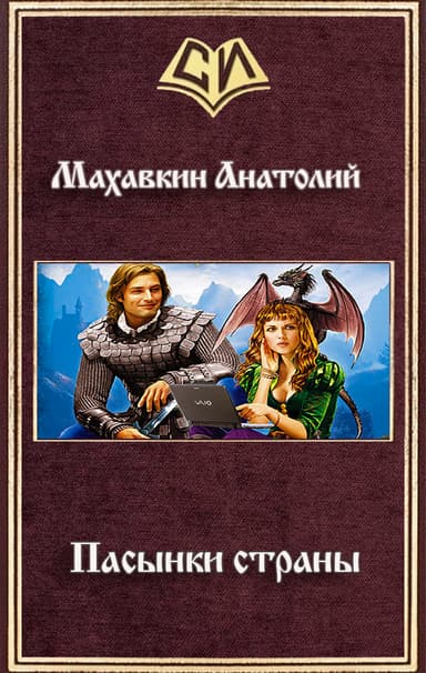 Пасынки страны
