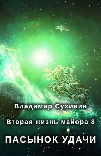 Пасынок удачи (СИ)