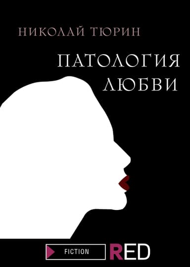 Патология любви