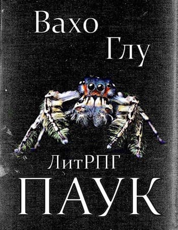 Паук-2 (СИ)
