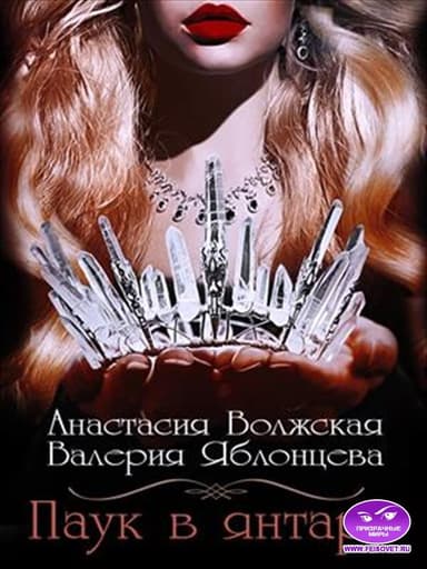 Паук в янтаре