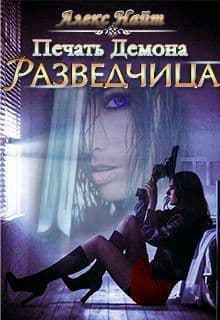 Печать демона: Разведчица (СИ)