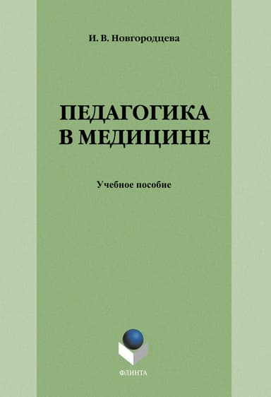 Педагогика в медицине: учебное пособие
