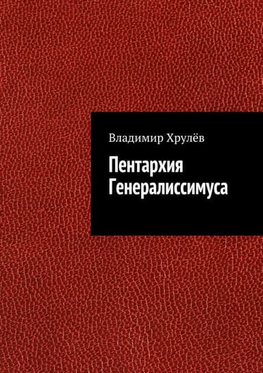 Пентархия Генералиссимуса