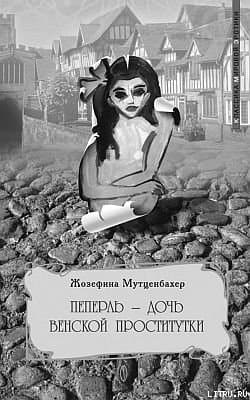 Пеперль  - дочь Жозефины