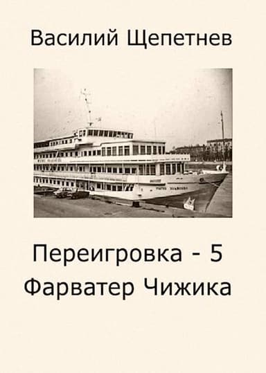 Переигровка – 5 Фарватер Чижика